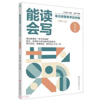 能读会写单元统整教学这样做(4上)