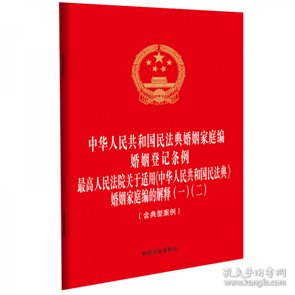 中华人民共和国民法典婚姻家庭编 婚姻登记条例