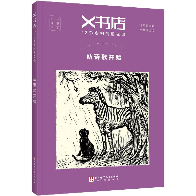 X书店·12节虚构的语文课：从诗歌开始