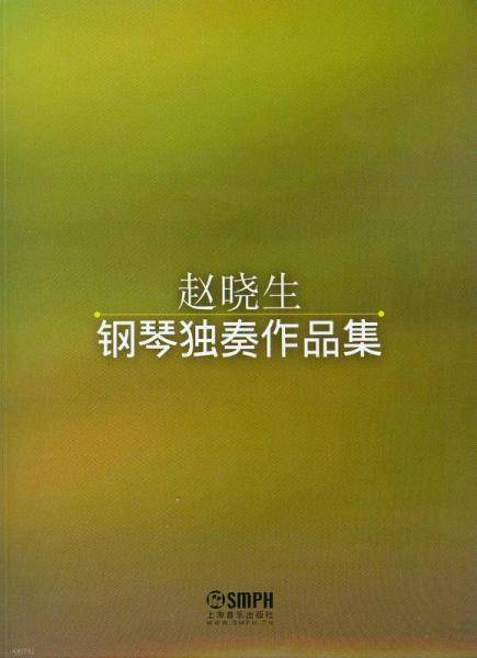 赵晓生钢琴独奏作品集