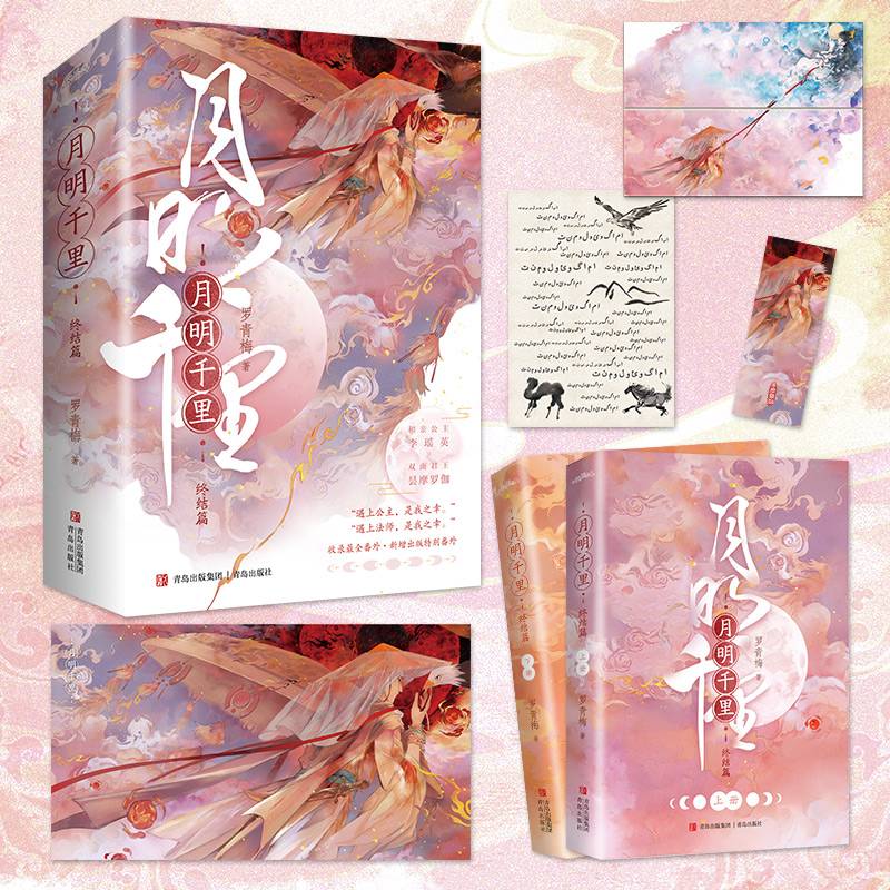 月明千里终结篇（和亲公主李瑶英×双面君王昙摩罗伽，“高岭之花下神坛”巅峰代表作！）