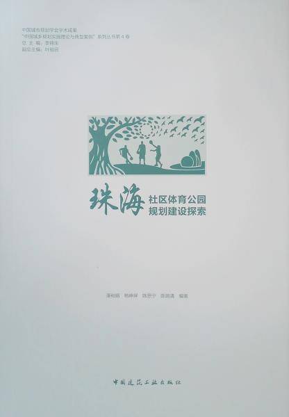 珠海社区体育公园规划建设探索