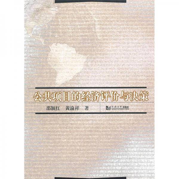 公共项目的经济评价与决策