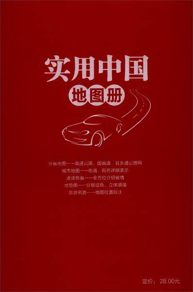 2022年实用中国地图册升级版（红革皮）