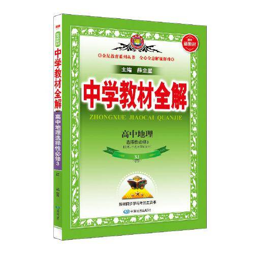2021新教材 中学教材全解 高中高二下地理 选择性必修3 资源、环境与国家安全 湖南教育版(XJ版)