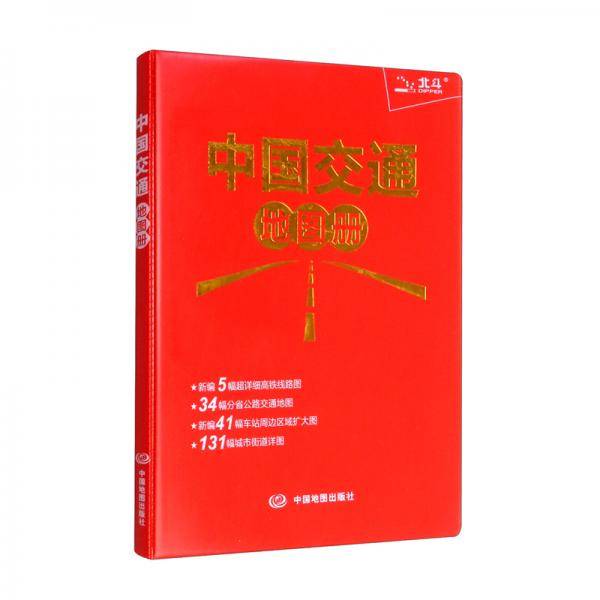2022年升级版中国交通地图册（红革皮）