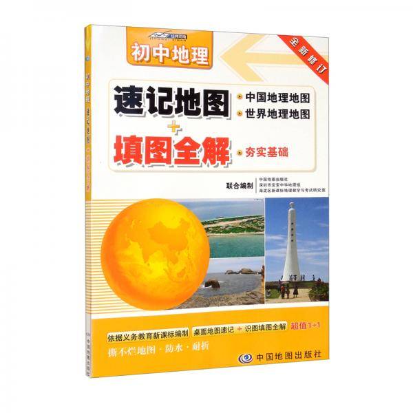 升级版初中地理：速记地图+填图全解中考复习中学地理复习用参考学生地理学习