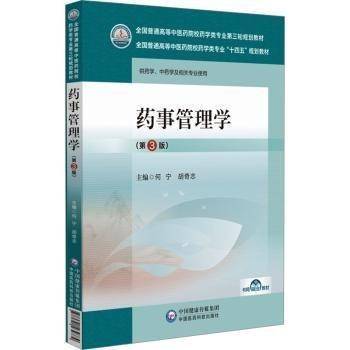 药事管理学(第3版)