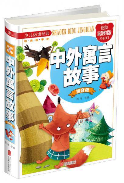 中外寓言故事（拼音版 超值彩图版）/少儿必读经典·悦读故事馆