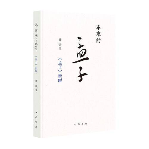 本来的孟子：《孟子》新解