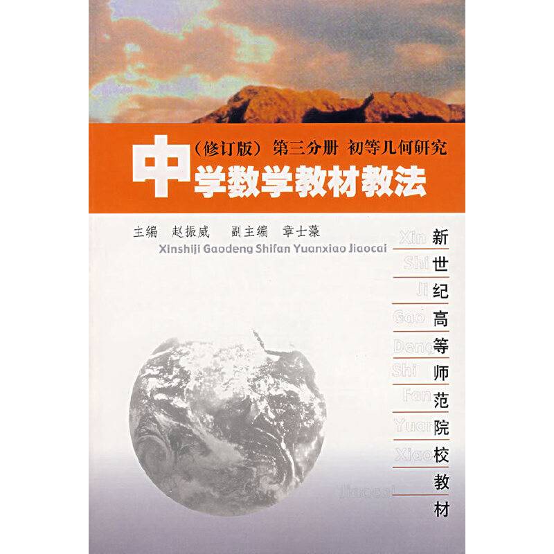 中学数学教材教法.第3分册,初等几何研究