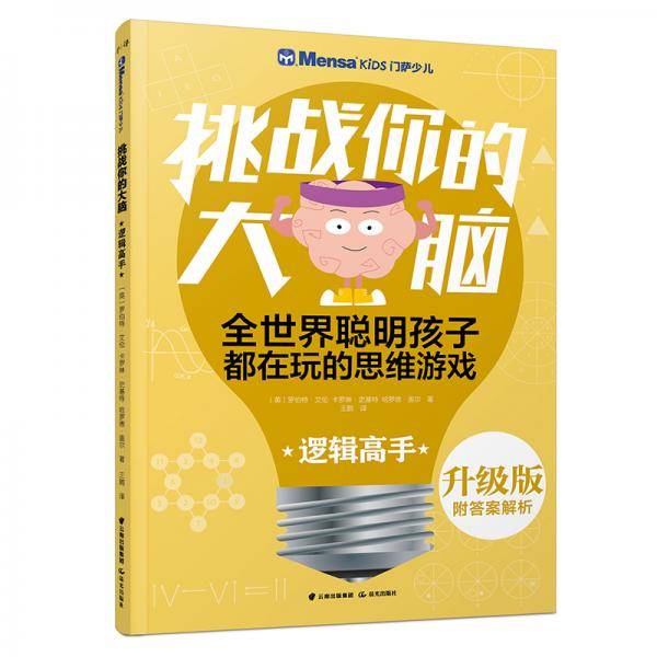 千寻智力・（升级版）门萨少儿挑战你的大脑：逻辑高手