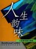 人生韵味-赵丽宏散文150篇