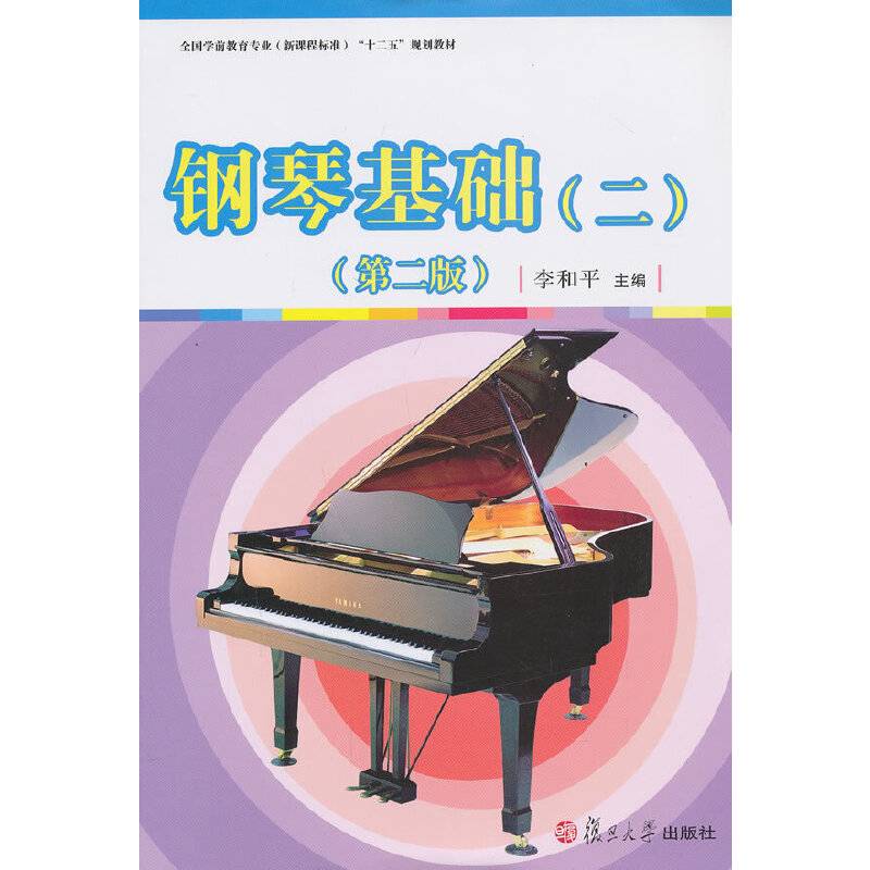 钢琴基础（2）（第2版）/全国学前教育专业（新课程标准）“十二五”规划教材