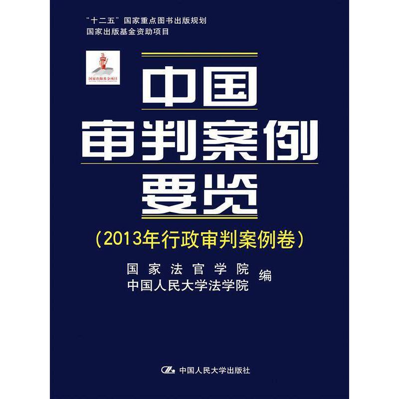中国审判案例要览