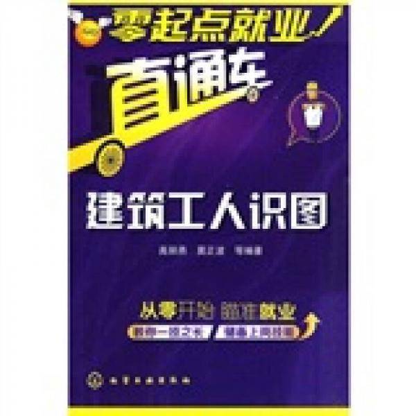 零起点就业直通车：建筑工人识图