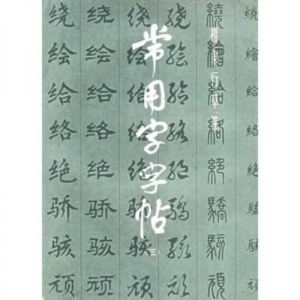 常用字字帖