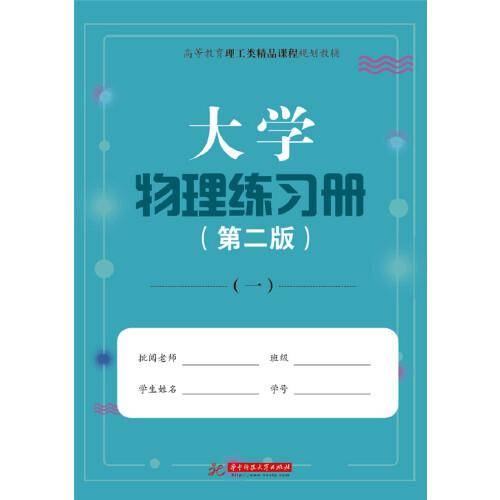 大学物理练习册（第二版）