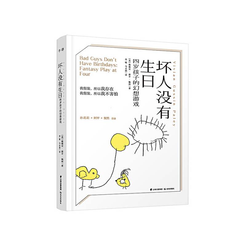 坏人没有生日：四岁孩子的幻想游戏