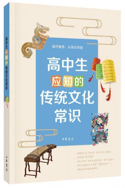 高中生应知的传统文化常识