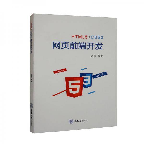 HTML5+CSS3网页前端开发