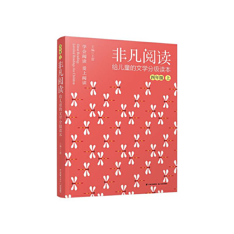 非凡阅读 给儿童的文学分级读本：四年级 上