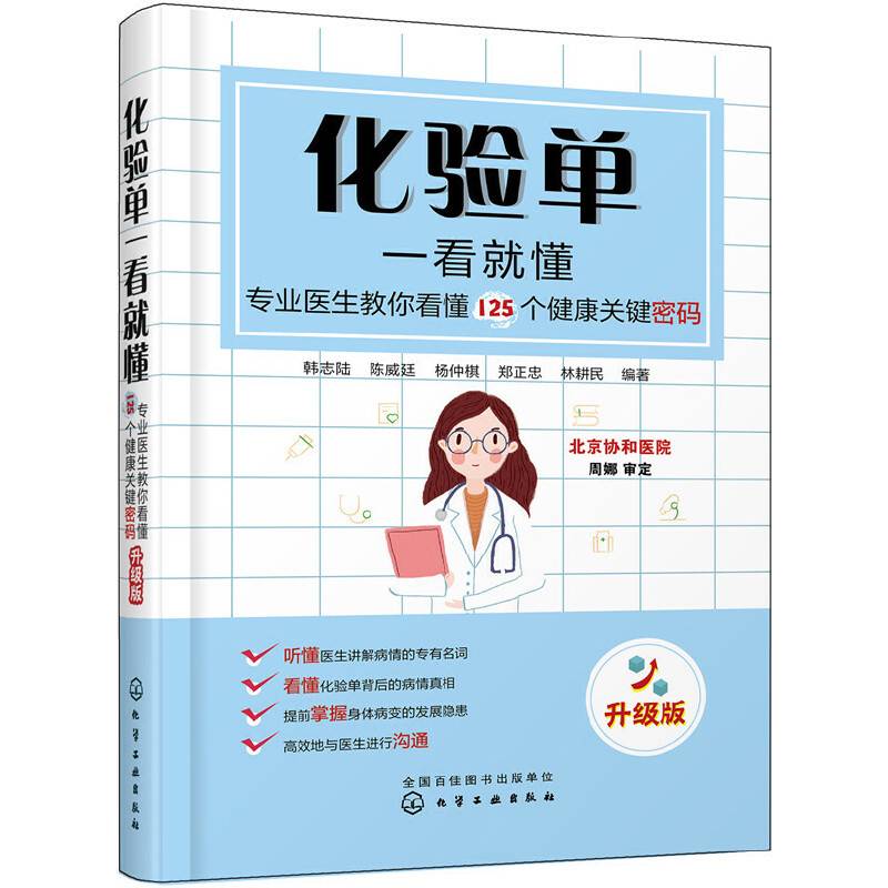 化验单一看就懂——专业医生教你看懂125个健康关键密码