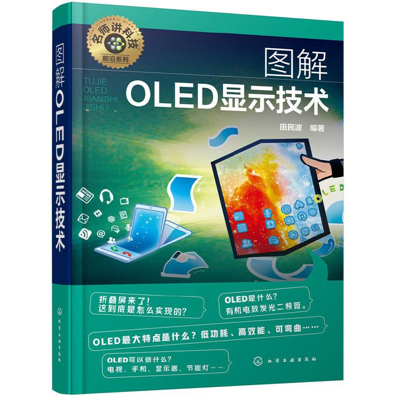 名师讲科技前沿系列--图解OLED显示技术