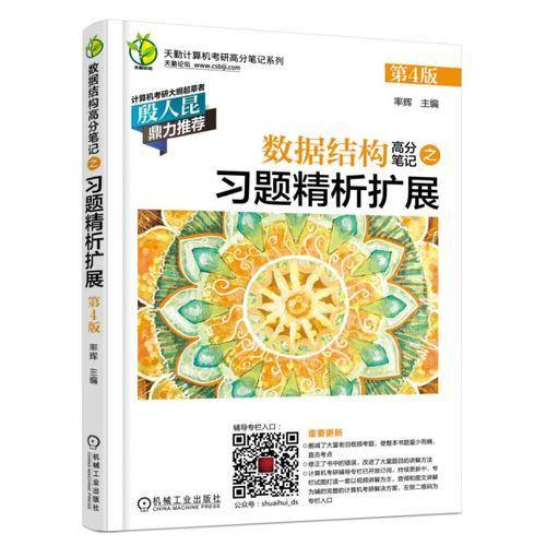 数据结构高分笔记之习题精析扩展（第4版 适用于2019年）