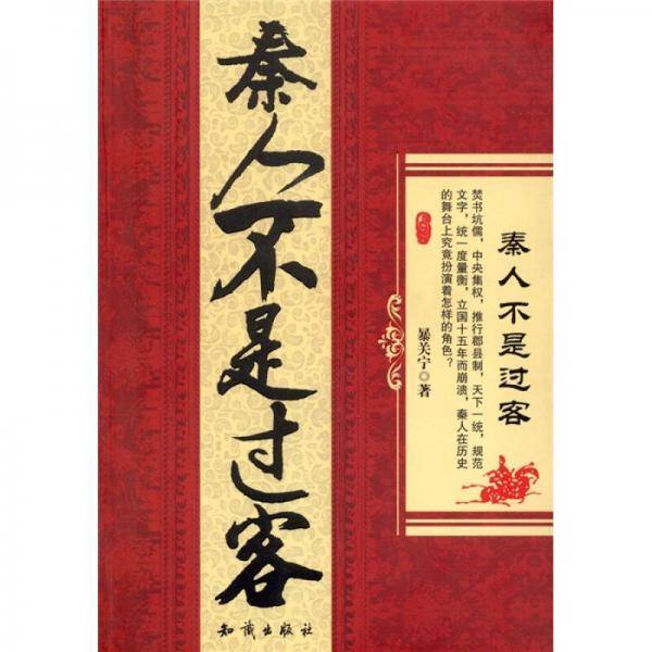 秦人不是过客
