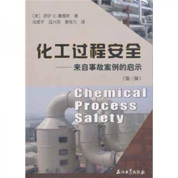 化工过程安全