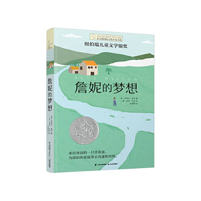 长青藤国际大奖小说书系・第十辑：詹妮的梦想