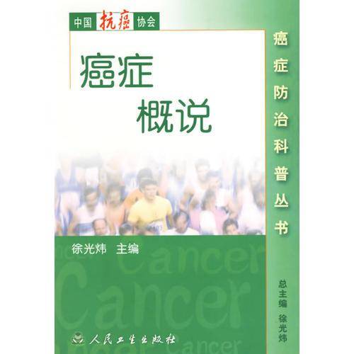 癌症防治科普丛书·癌症概说