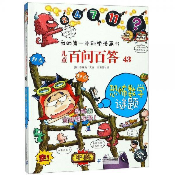 儿童百问百答43：恐怖数学谜题/我的第一本科学漫画书