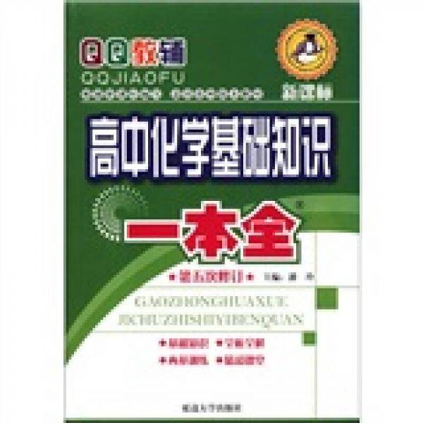 高中化学基础知识一本全