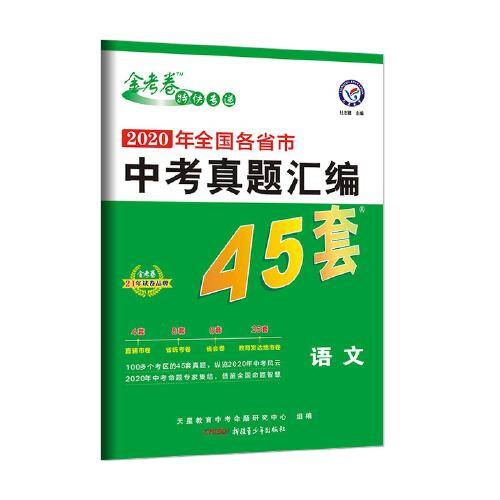 全国各省市中考真题汇编45套 语文 全国版 2021学年适用--天星教育