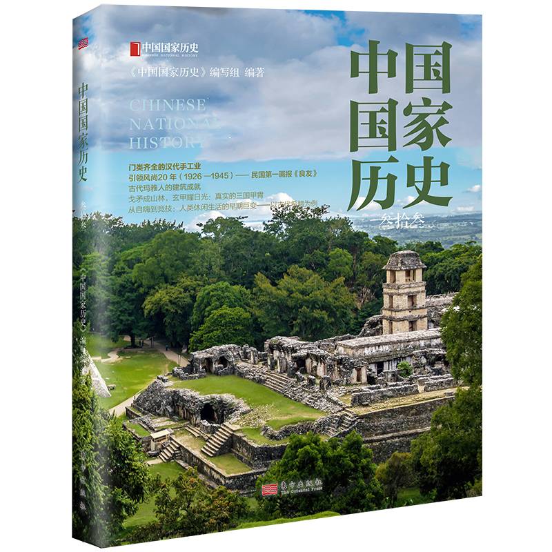 中国国家历史（叁拾叁）