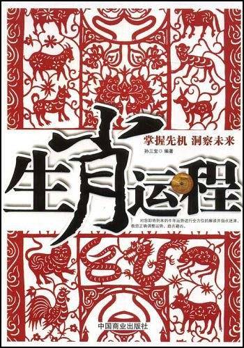 生肖运程
