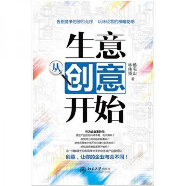 生意从创意开始