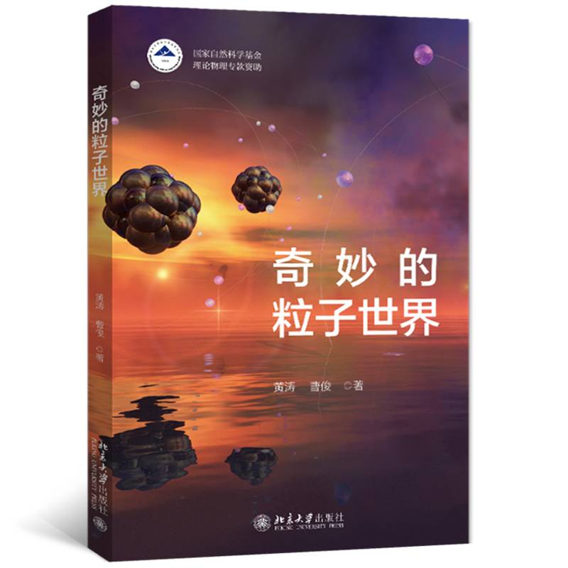 奇妙的粒子世界