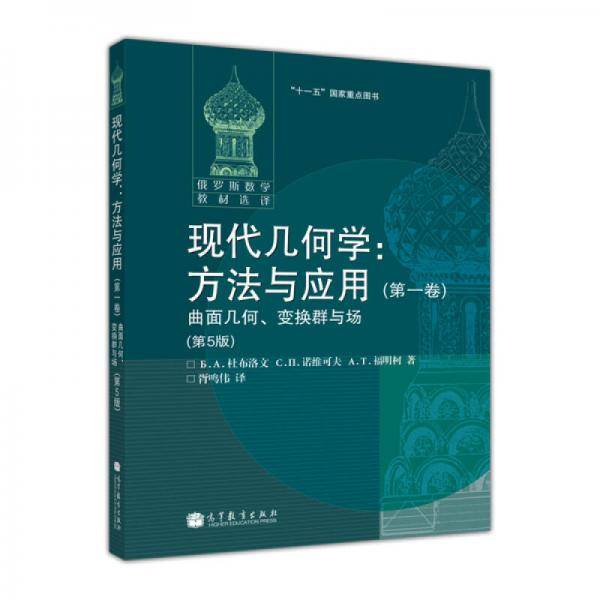 现代几何学：方法与应用（第一卷）