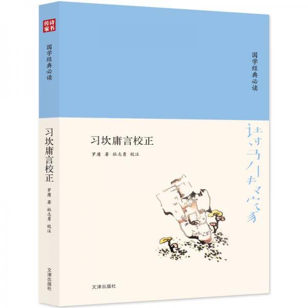 诗书传家书系 国学经典必读-习坎庸言校正