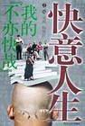快意人生