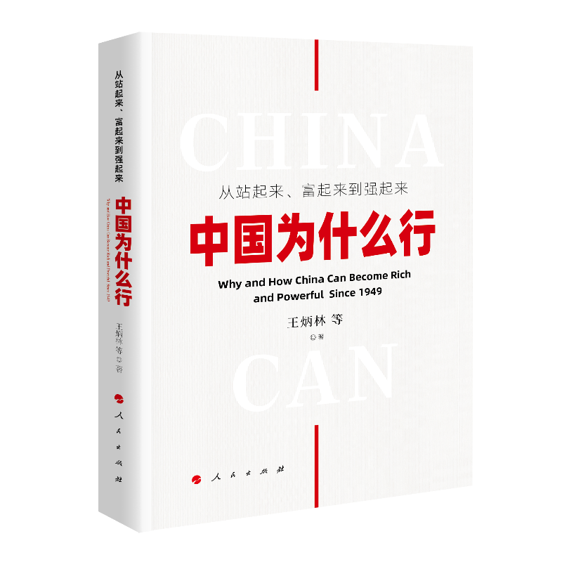 从站起来、富起来到强起来——中国为什么行