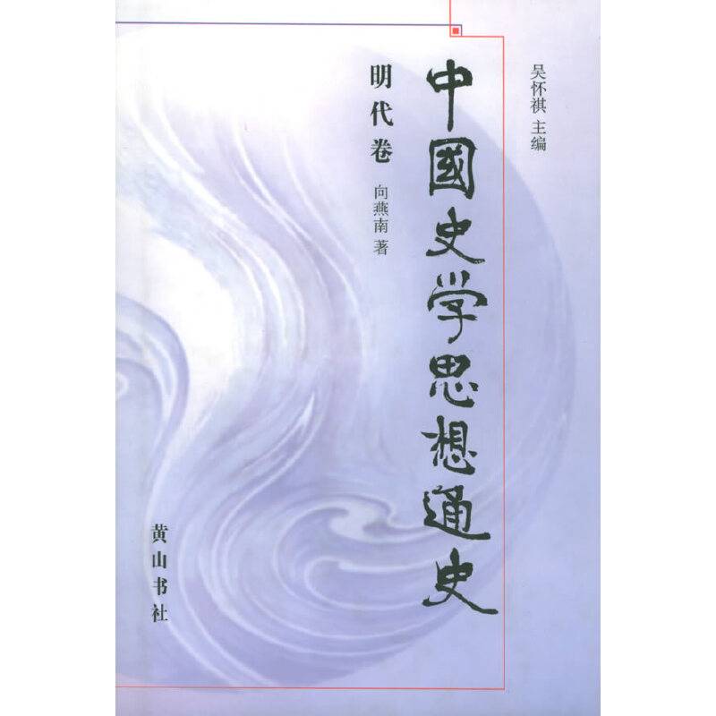 中国史学思想通史·明代卷