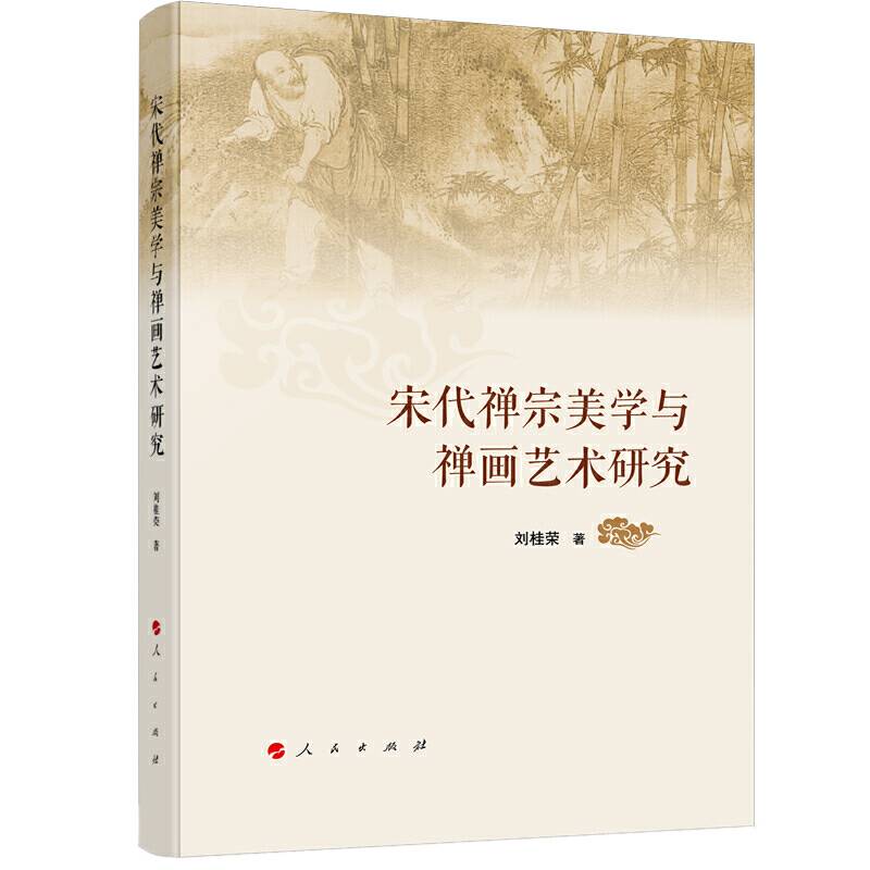 宋代禅宗美学与禅画艺术研究