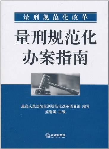 量刑规范化办案指南