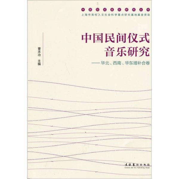 中国民间仪式音乐研究