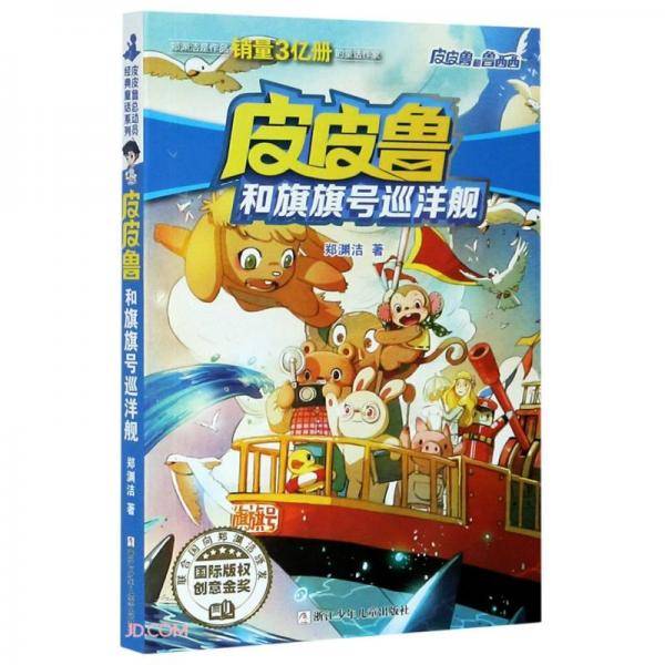 皮皮鲁和旗旗号巡洋舰
