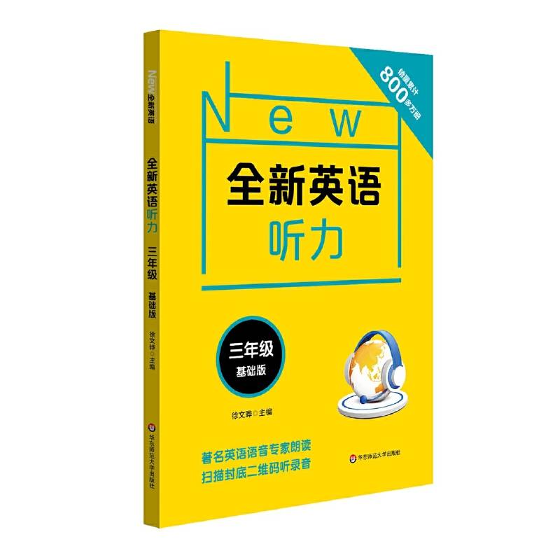 全新英语听力・三年级（基础版）